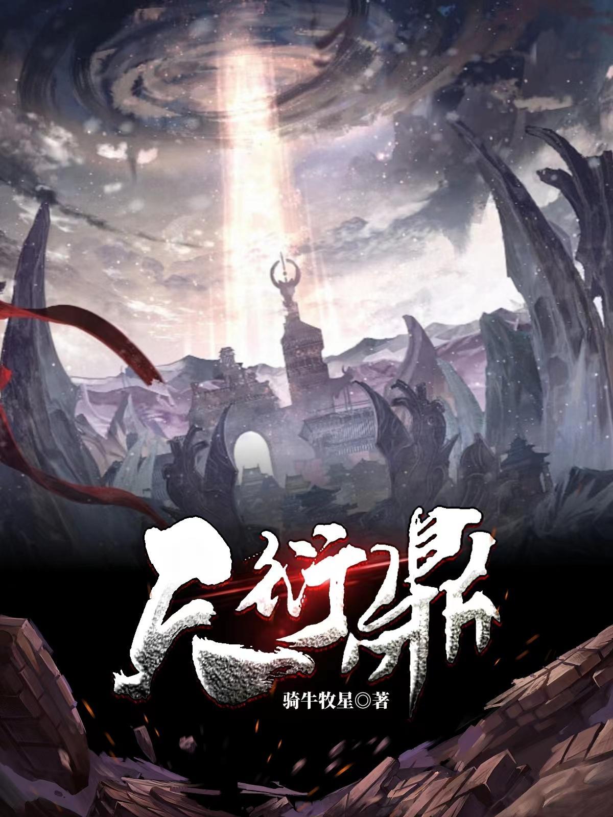 天衍鼎林辰最新章节更新内容