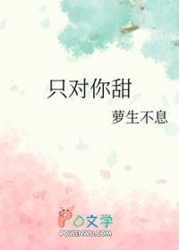 只对你甜是不是双洁