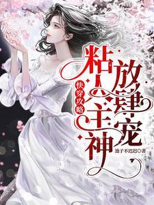 宿主她一心求死全文免费阅读九千岁