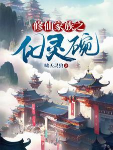 修仙家族之化灵碗无弹窗