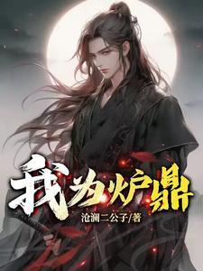 我是炉鼎 好看吗