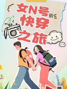 快穿女配的路走宽了天空是寂寞