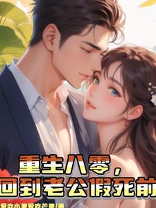重生八零为娶青梅假死