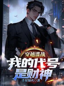 我的代号是财神 第514章