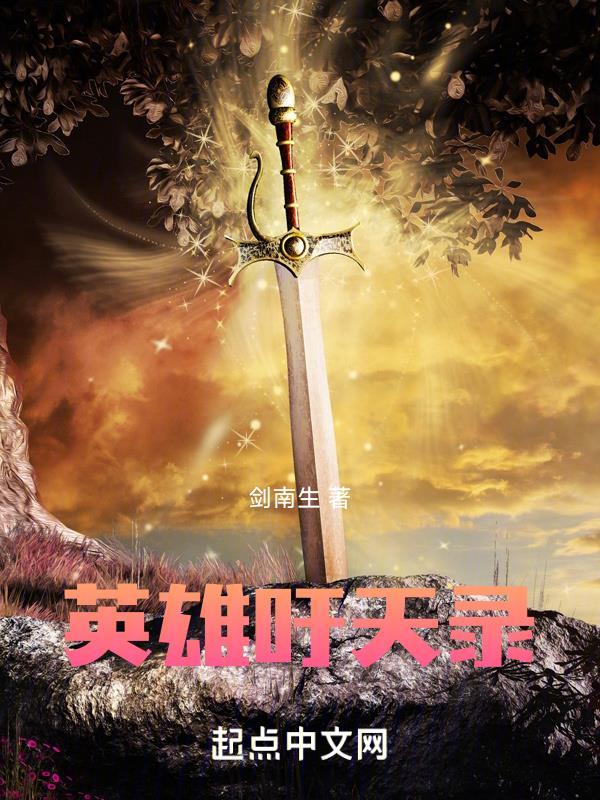 英雄吁天录中关于人物的内心独白