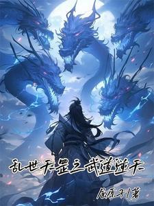 武道乱世你练天罡法