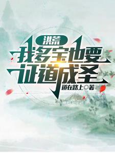 穿越洪荒之多宝天尊