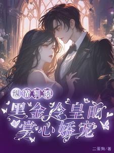 纵情引诱黑金冷皇的掌心娇宠车车