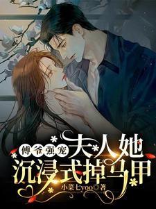 夫人她飒爆全球了目录