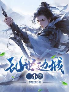 乱世边城一小兵百度百科