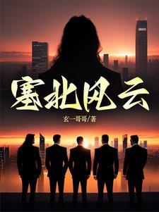 塞北风云录电视剧演员表