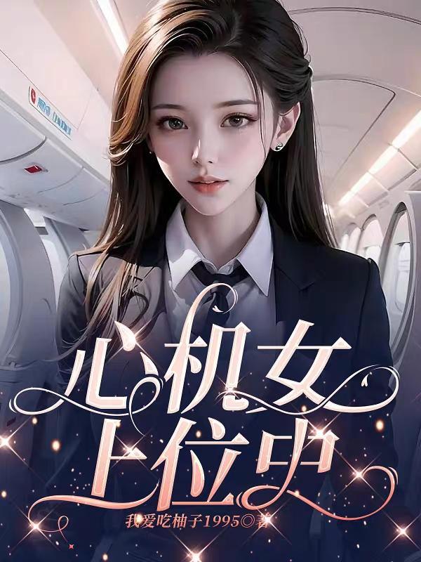 心机女上位史柚子几个男人