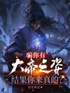 结果你来真的番茄