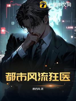 都市风流狂医 第124章