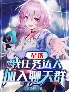 星铁我任务达人加入聊天群视频