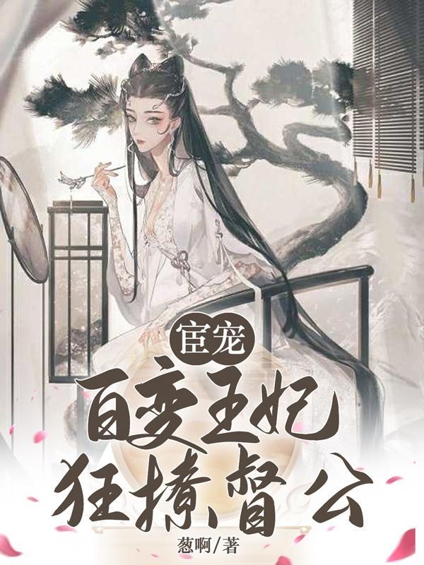 宦妃天下百年漫画