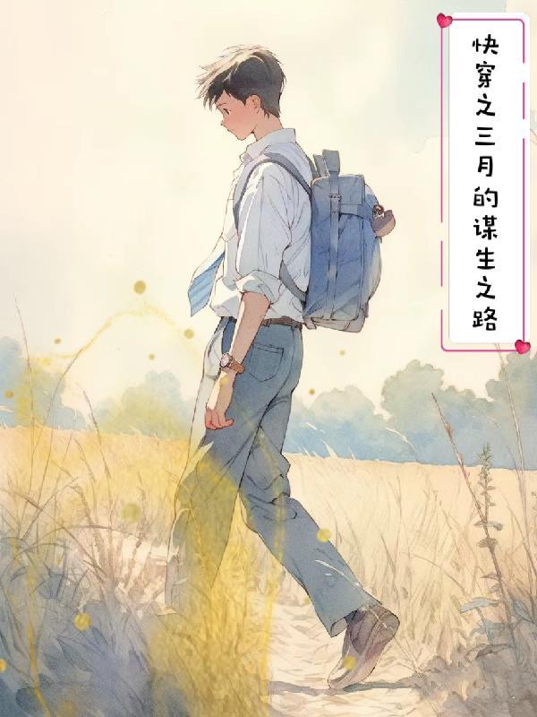 快穿之三月的谋生之路TXT