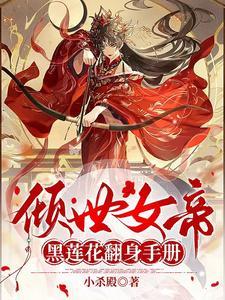 倾世女帝极品炼丹师免费阅读