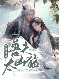 穿越兽世兽夫太凶猛 夜幕千度