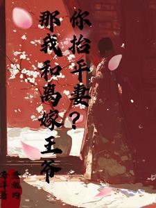 都娶平妻了还想圆满?做梦!!! 澄澈的海洋 著