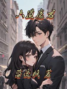 六道魔君斩天拔剑术视频