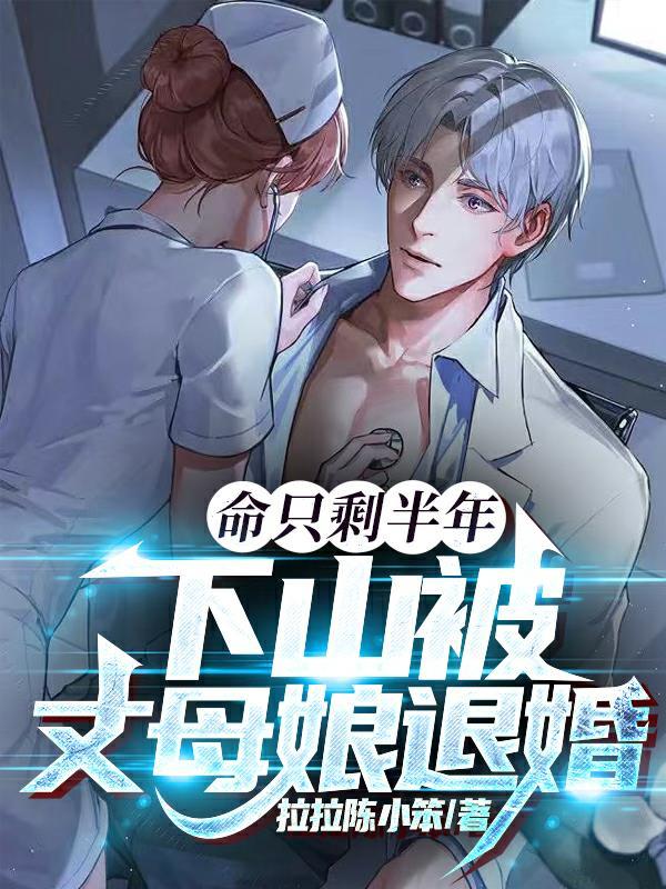 下山被丈母娘退婚 拉拉陈小笨