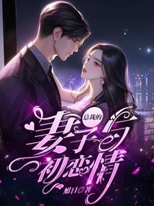 总裁的初恋甜妻