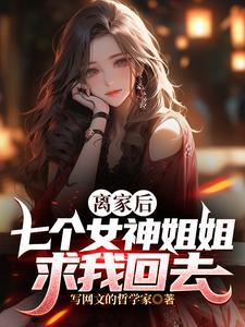 七个女神姐姐求我回去免费无弹窗