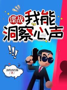 谍战我能洞察心声全文