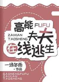 高能夫夫在线逃生 一场冬雨