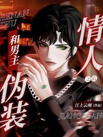 和男主伪装情人之后txt