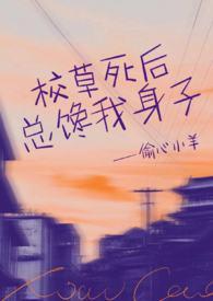 校草死后总馋我身子偏心小羊最新章节