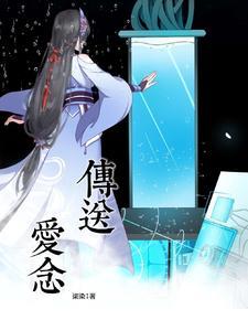 传送爱念 柒染1