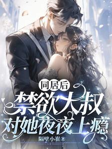 和大叔同居后