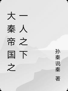 大秦帝国之天下 百度百科