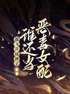 恶毒女配在线等死