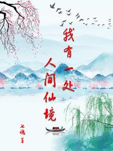 我有一处人间仙境作文