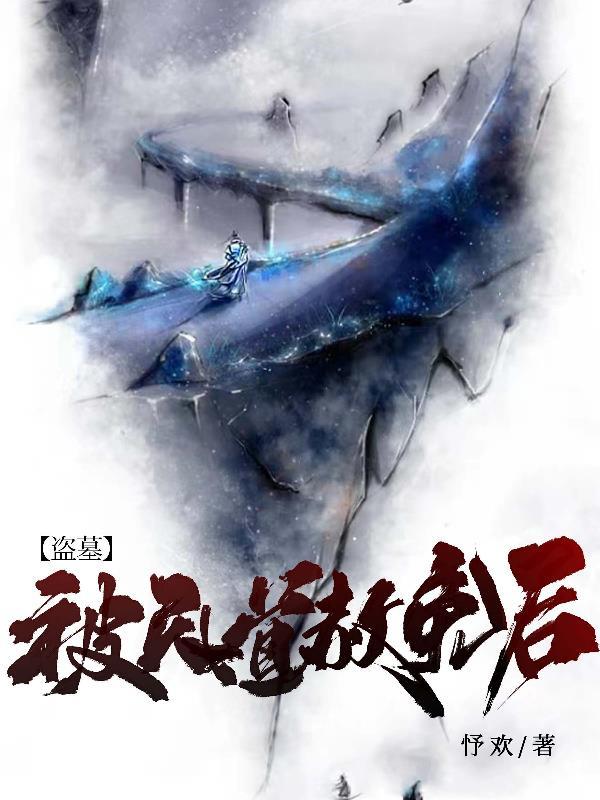 盗墓被天道赦免后车车