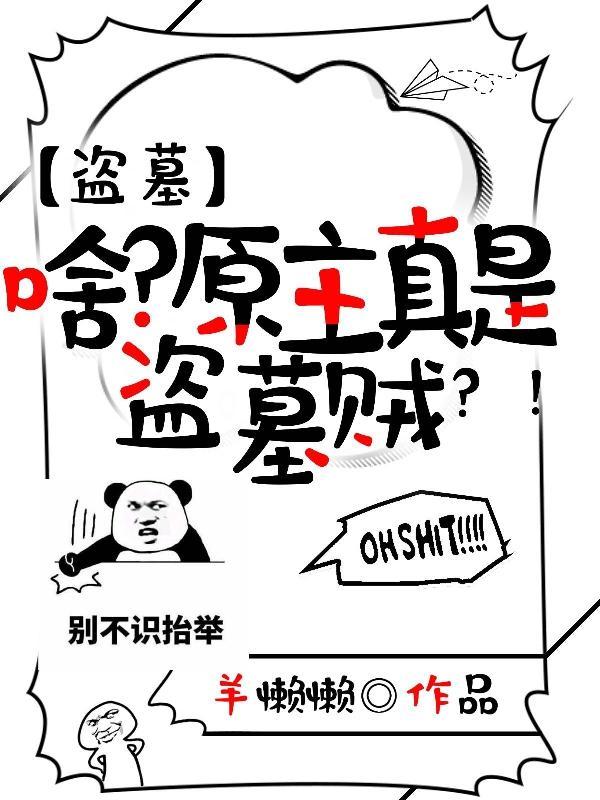 有关盗墓的原耽