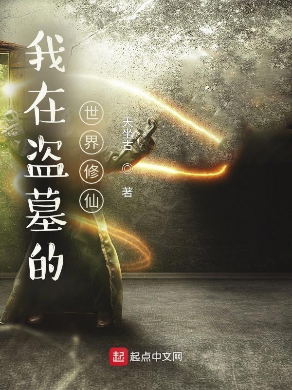 我在盗墓世界开宝箱笔趣阁