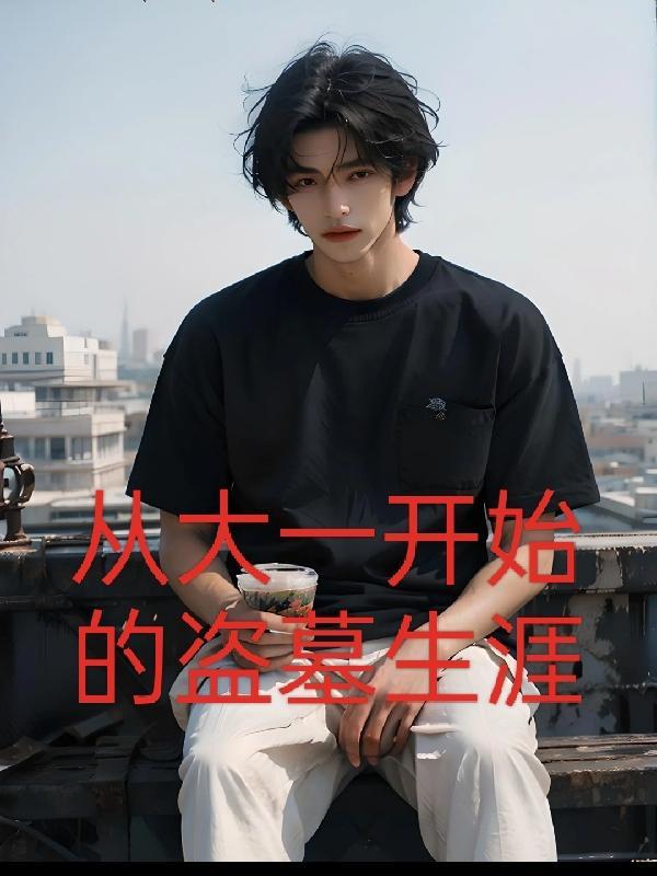 盗墓从打卡开始