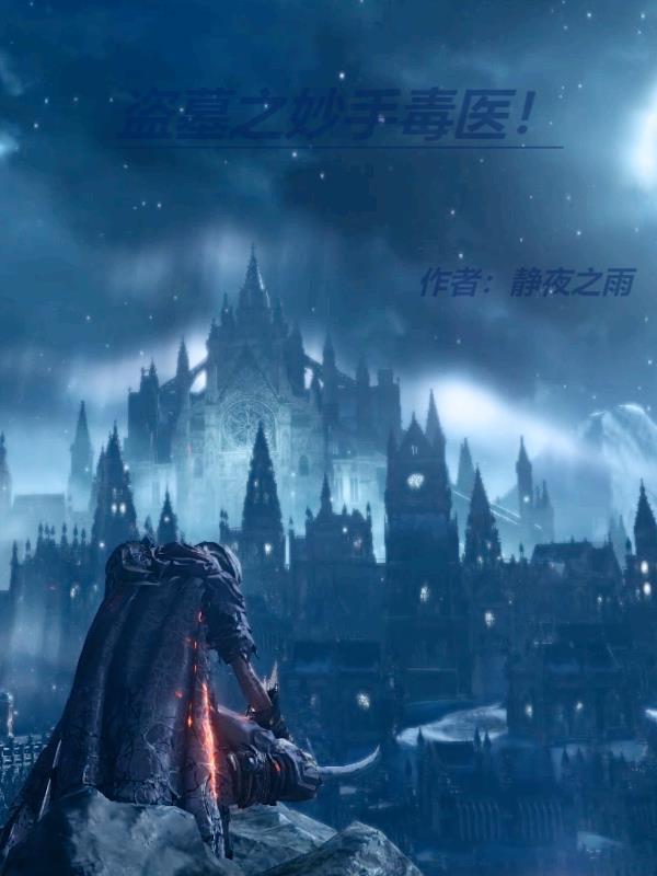 妙手毒医 蓝雪心