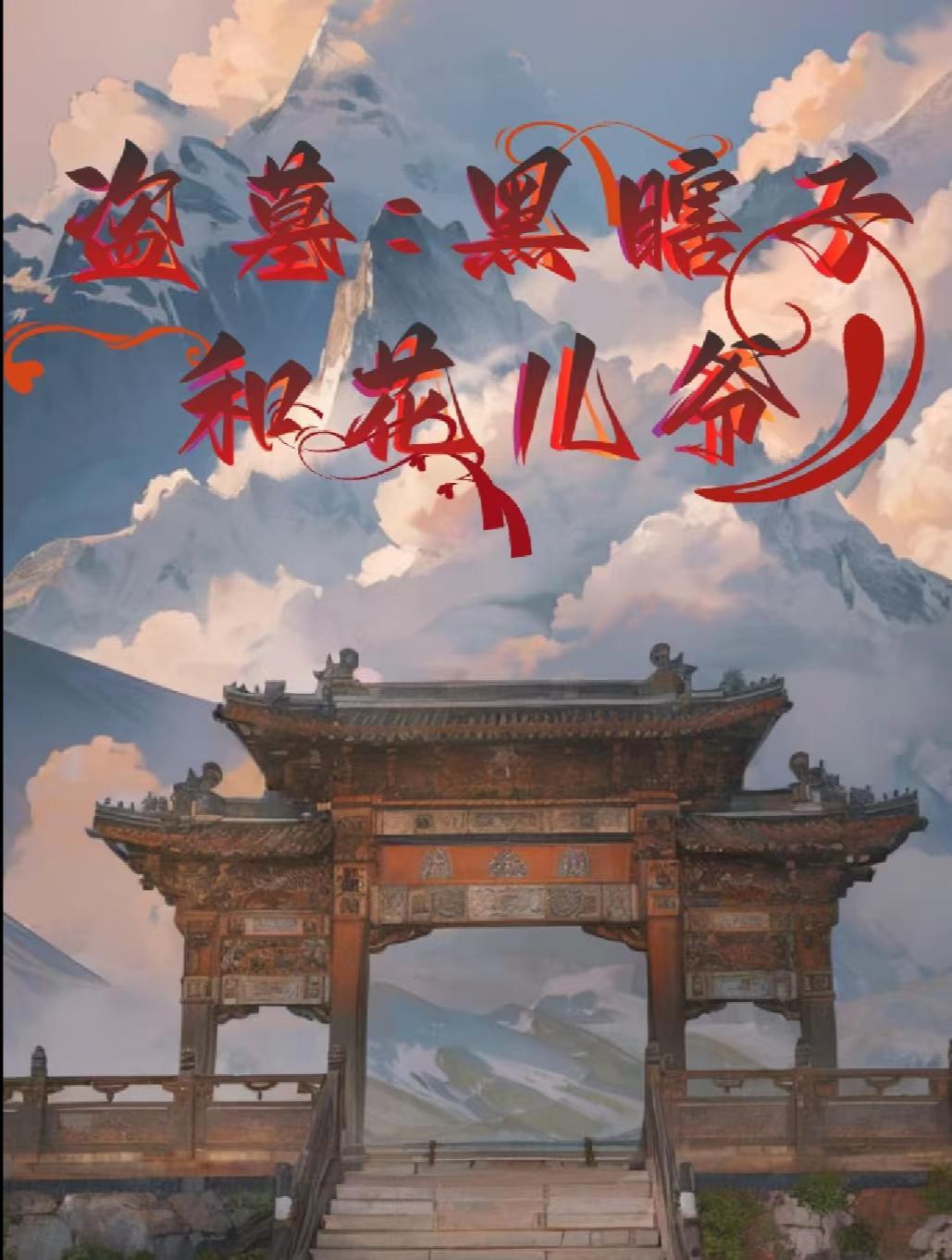 盗墓黑瞎子和花爷在线阅读