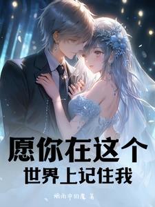 愿你记住你的珍贵全文