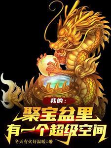 我的聚宝盆里有一个超级空间 翻译