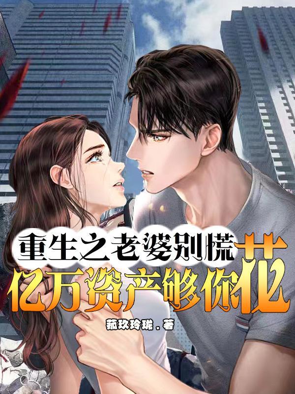 重生之老婆我错了免费