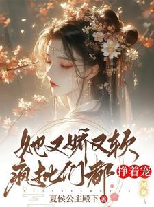 她又娇又软免费阅读