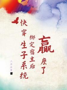 快穿生子系统绑定宿主后赢麻了完整版
