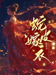 蛇皮嫁衣中的柳玄冥爱的到底是谁