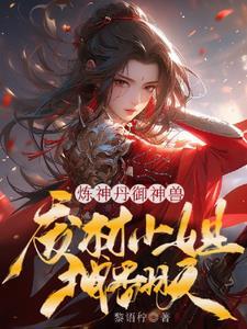 炼丹炼器驭神兽